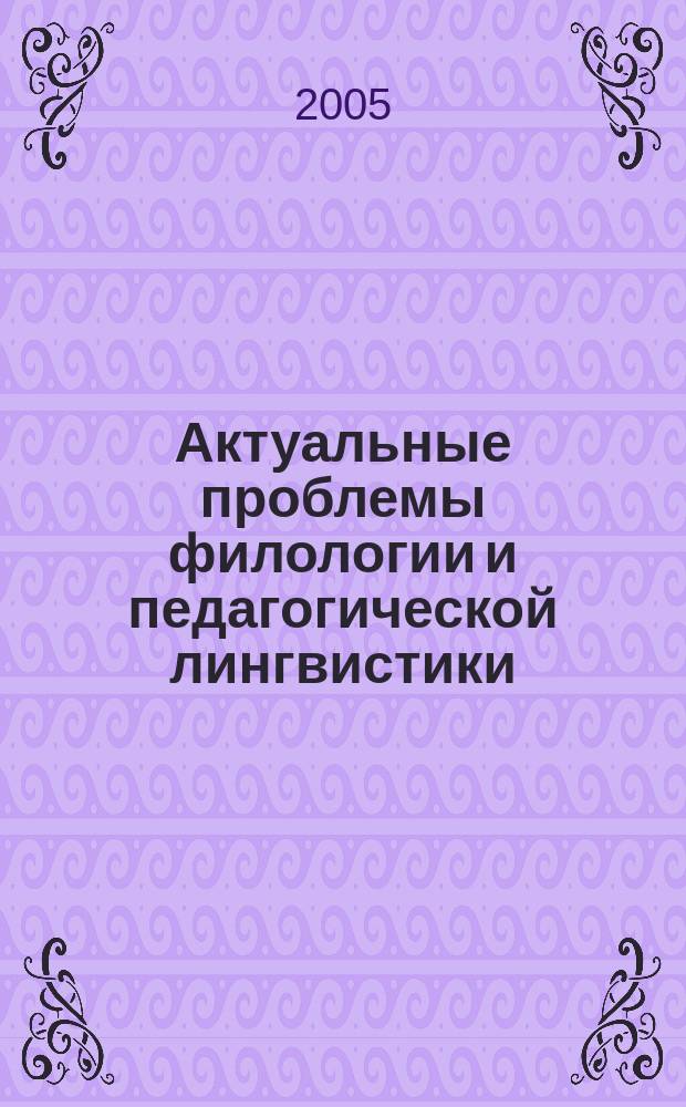 Актуальные проблемы филологии и педагогической лингвистики : Сб. науч. тр. Вып. 7