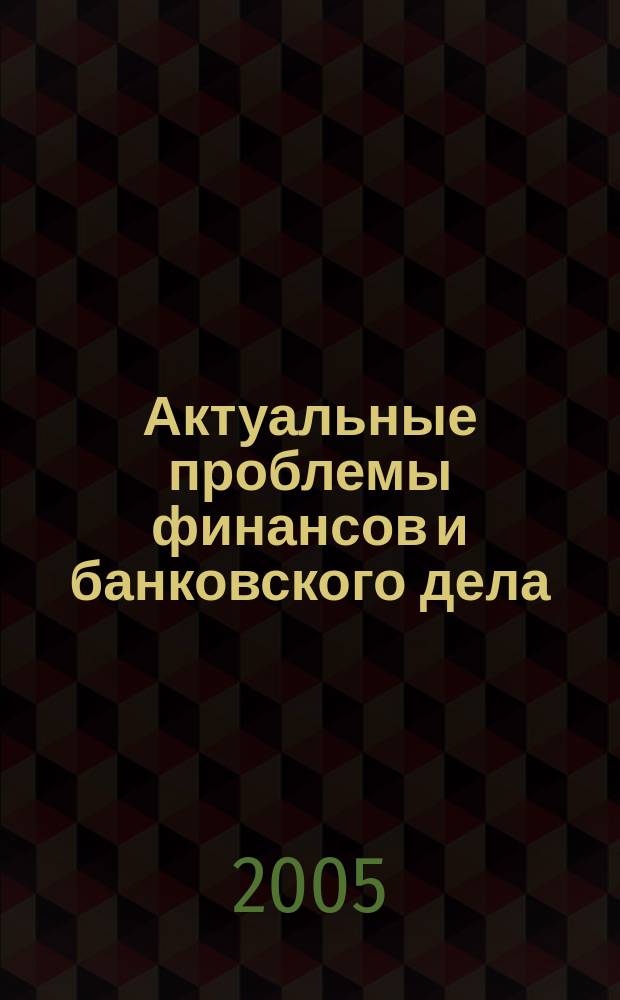 Актуальные проблемы финансов и банковского дела : Сб. науч. тр. Вып. 8