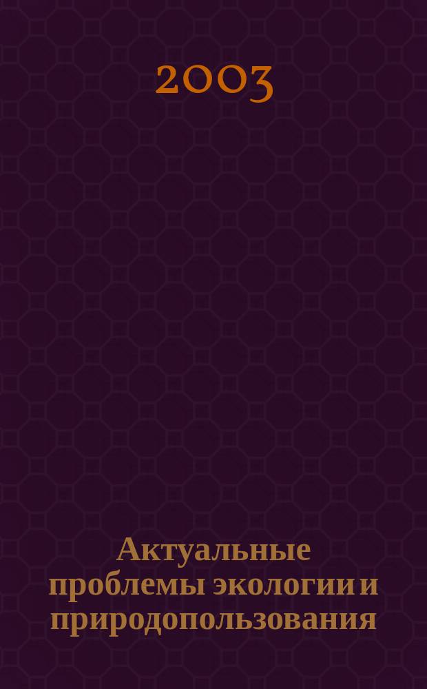 Актуальные проблемы экологии и природопользования : Сб. науч. тр. Вып. 3, ч. 2
