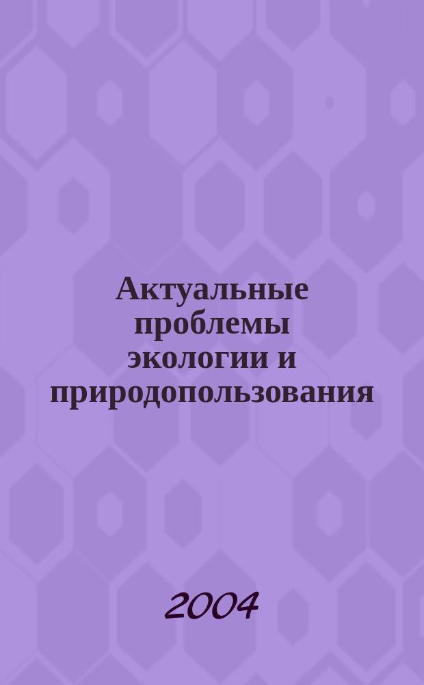 Актуальные проблемы экологии и природопользования : Сб. науч. тр. Вып. 5, ч. 1 : Физико-химические исследования в экологии
