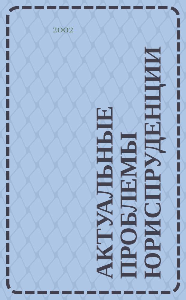 Актуальные проблемы юриспруденции : Сб. науч. тр. Вып. 3