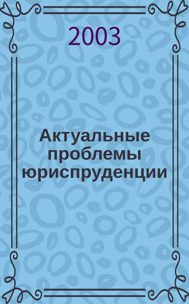 Актуальные проблемы юриспруденции : Сб. науч. тр. Вып. 4