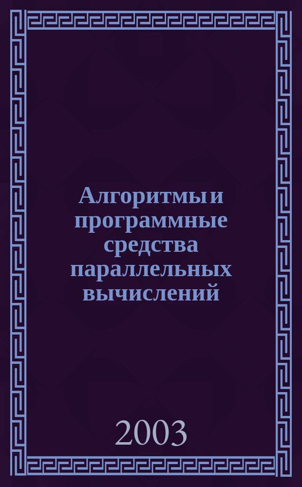 Алгоритмы и программные средства параллельных вычислений : Сб.науч.тр. Вып. 7