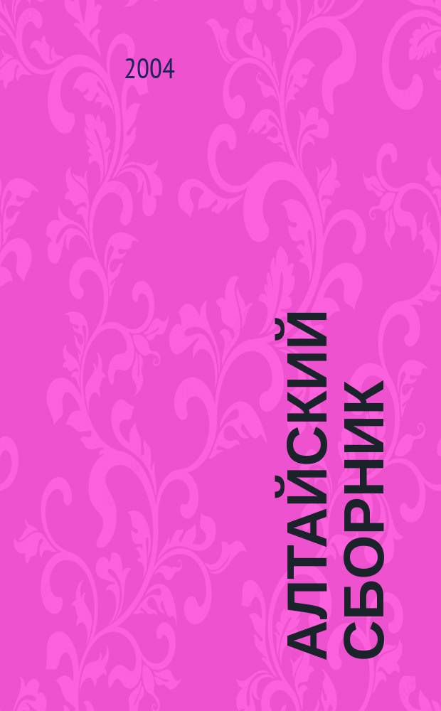 Алтайский сборник : Изд.О-ва любителей исследования Алтая. Вып. 21