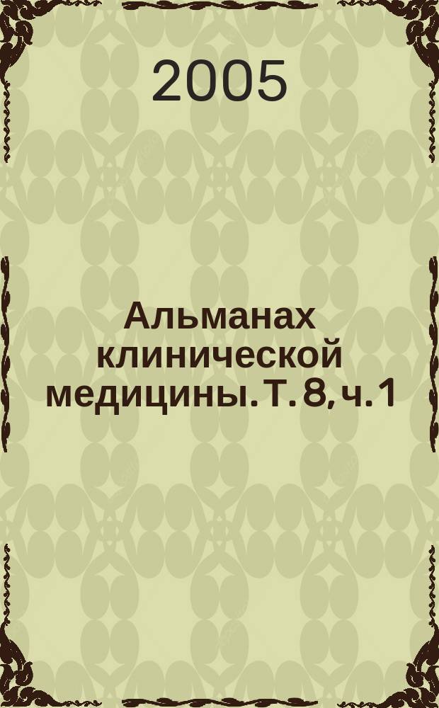 Альманах клинической медицины. Т. 8, ч. 1 : Современные медицинские технологии и развитие специализированной медицинской помощи населению