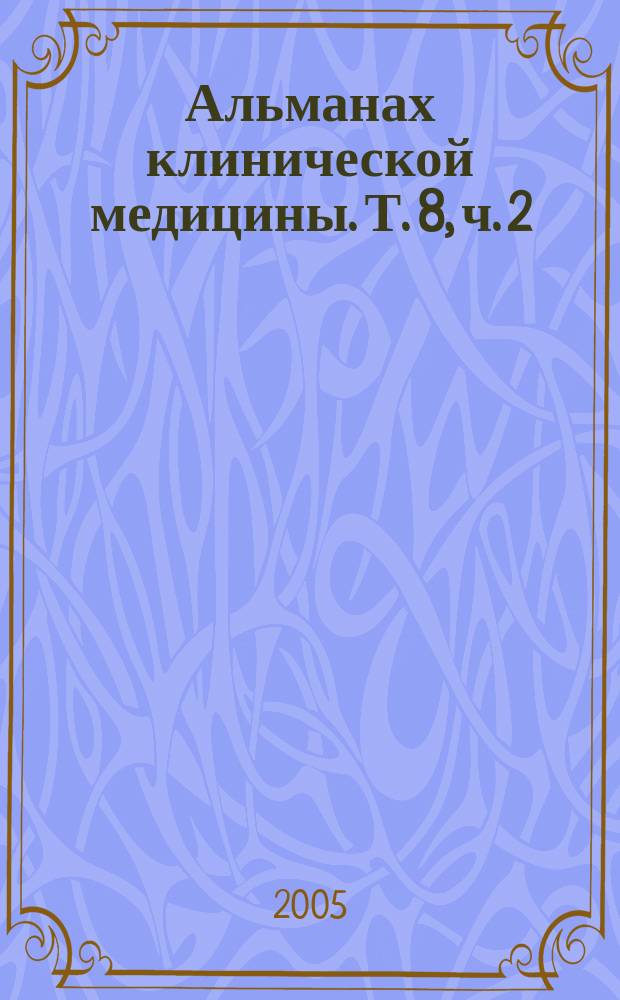 Альманах клинической медицины. Т. 8, ч. 2 : Современные проблемы лучевой диагностики