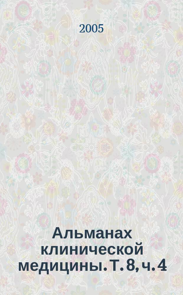 Альманах клинической медицины. Т. 8, ч. 4 : Актуальные вопросы трансплантологии и заместительной почечной терапии