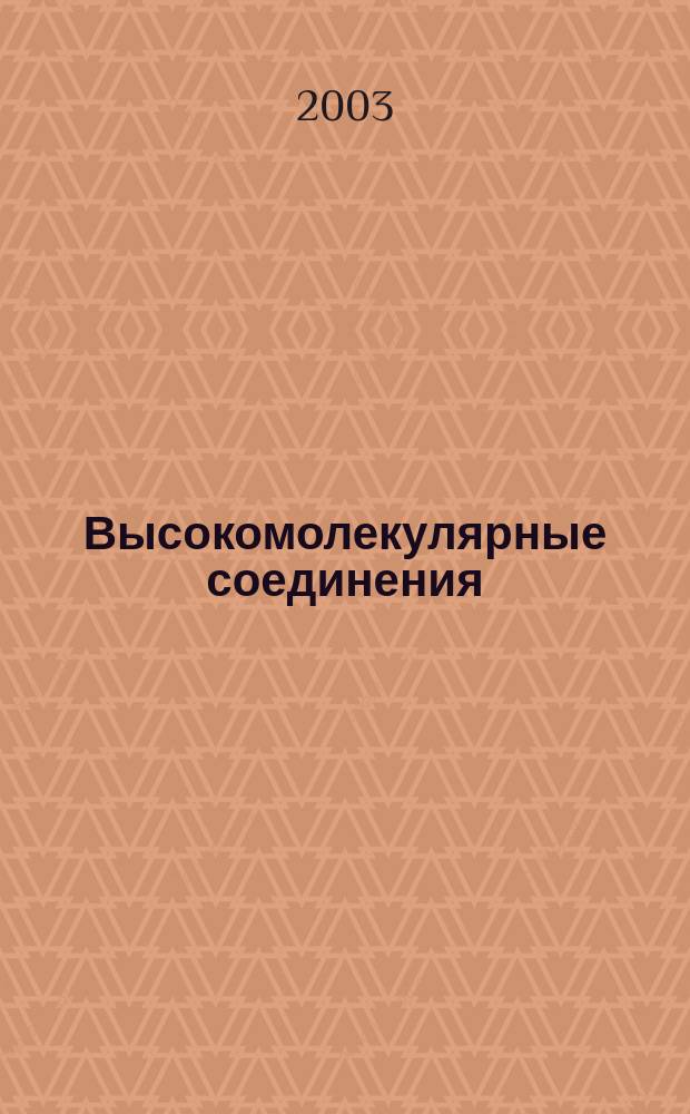 Высокомолекулярные соединения : Журн. теорет. и эксперим. химии и физики высокомолекуляр. соединений. Т. 45, № 3