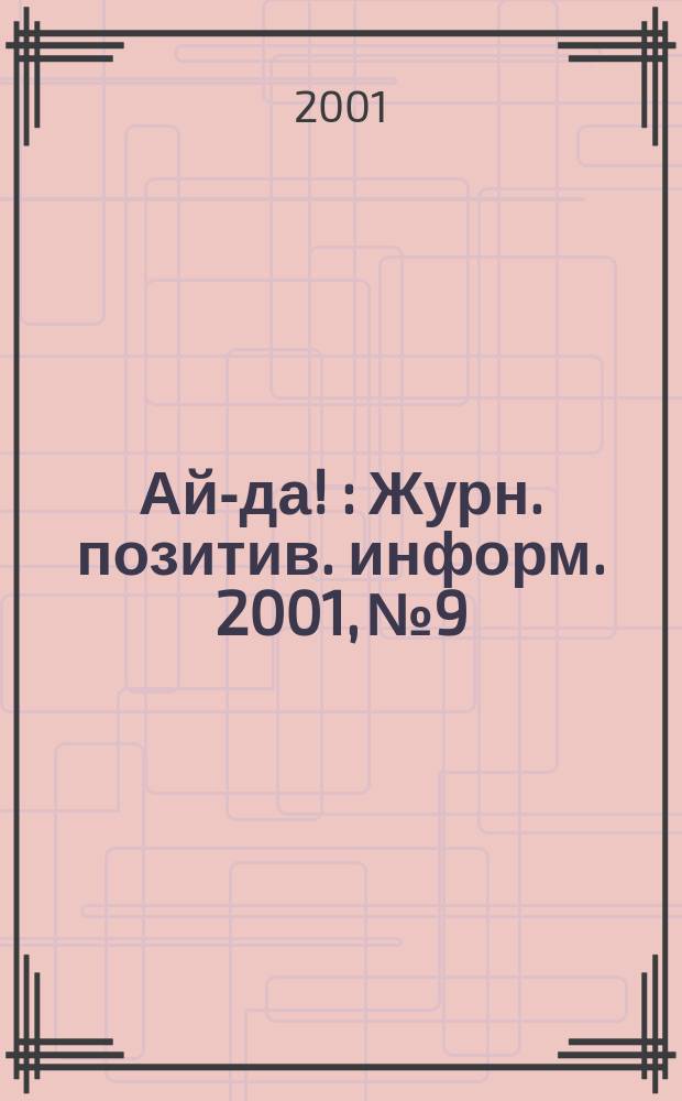Ай-да ! : Журн. позитив. информ. 2001, № 9