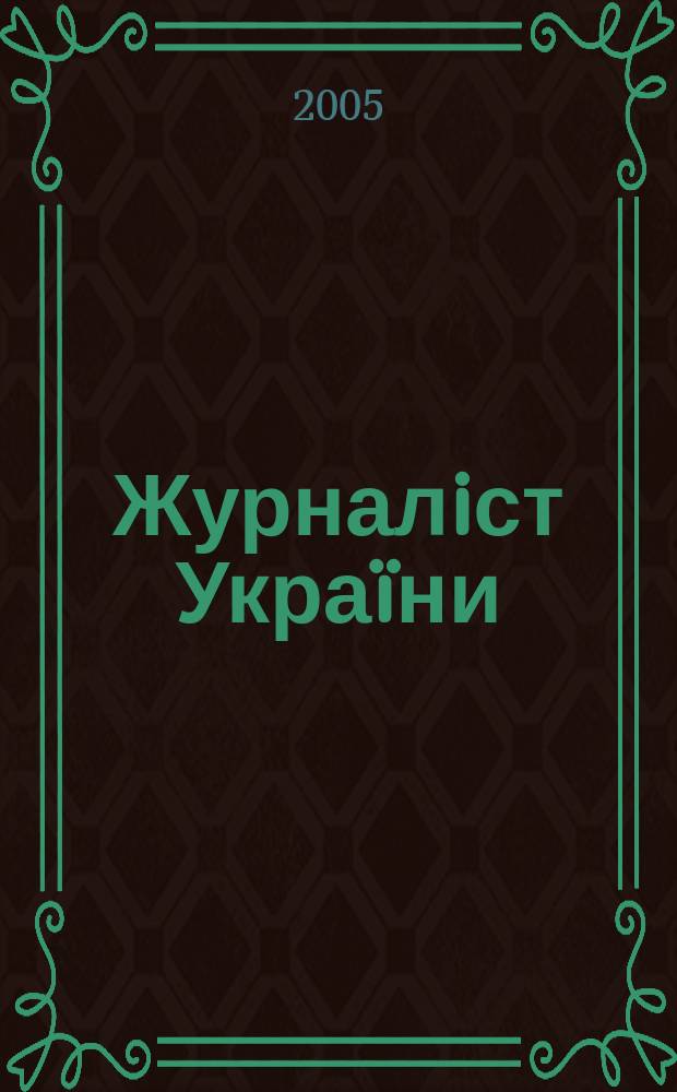 Журналiст Украïни : Iнформ. бюлетень. 2005, № 9