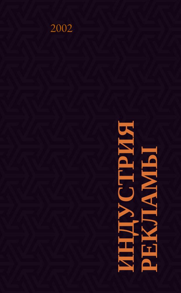 Индустрия рекламы : Журн. о рекламе и медиабизнесе. 2002, № 15 (17)