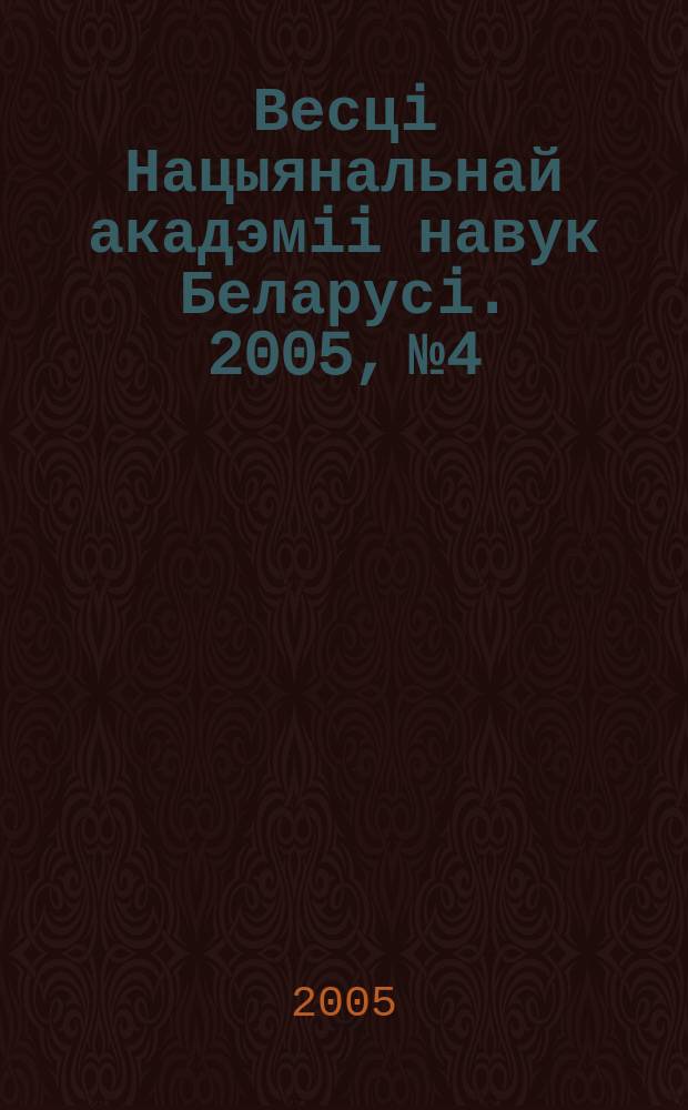 Весцi Нацыянальнай акадэмii навук Беларусi. 2005, № 4