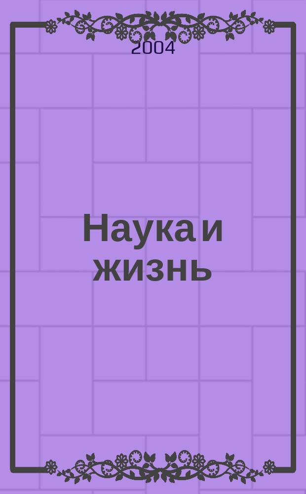 Наука и жизнь : Журн. для самообразования. 2004, № 3