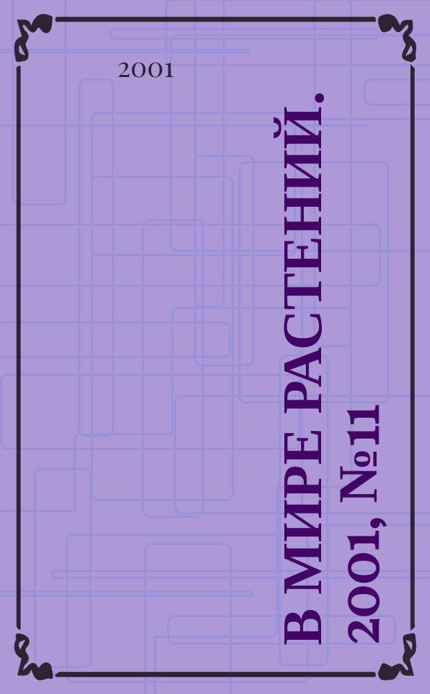 В мире растений. 2001, № 11