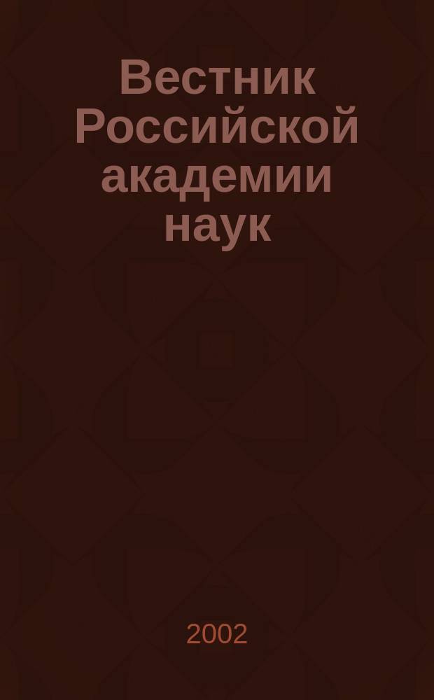 Вестник Российской академии наук : Науч. и обществ.-полит. журн. Т. 72, № 2