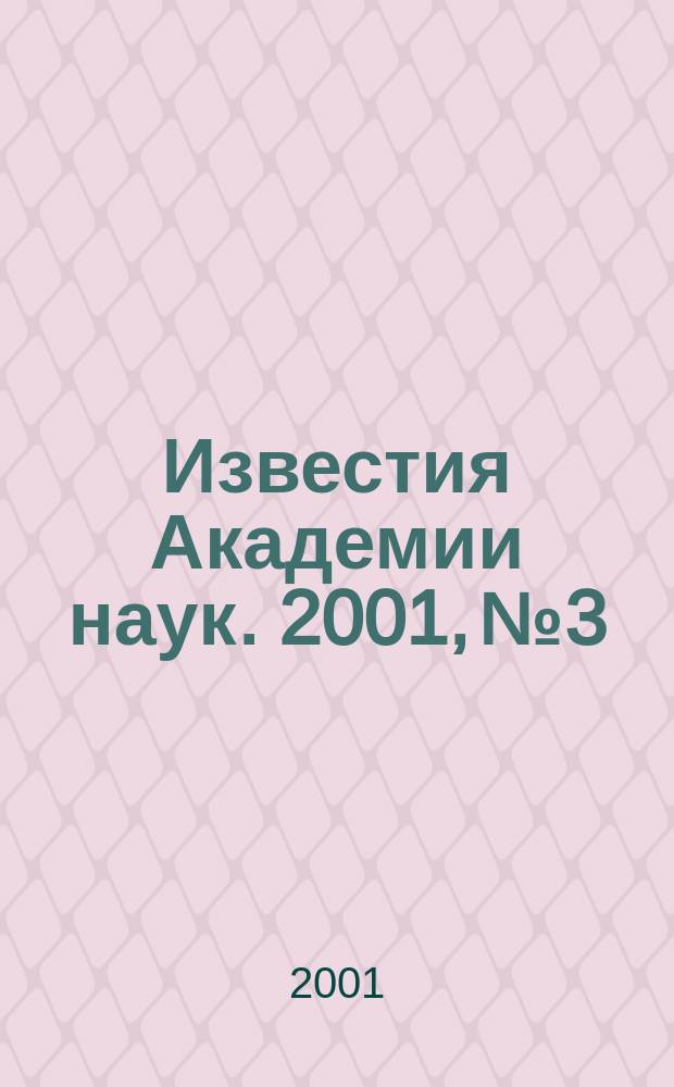 Известия Академии наук. 2001, № 3