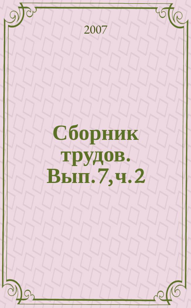 Сборник трудов. Вып. 7, ч. 2