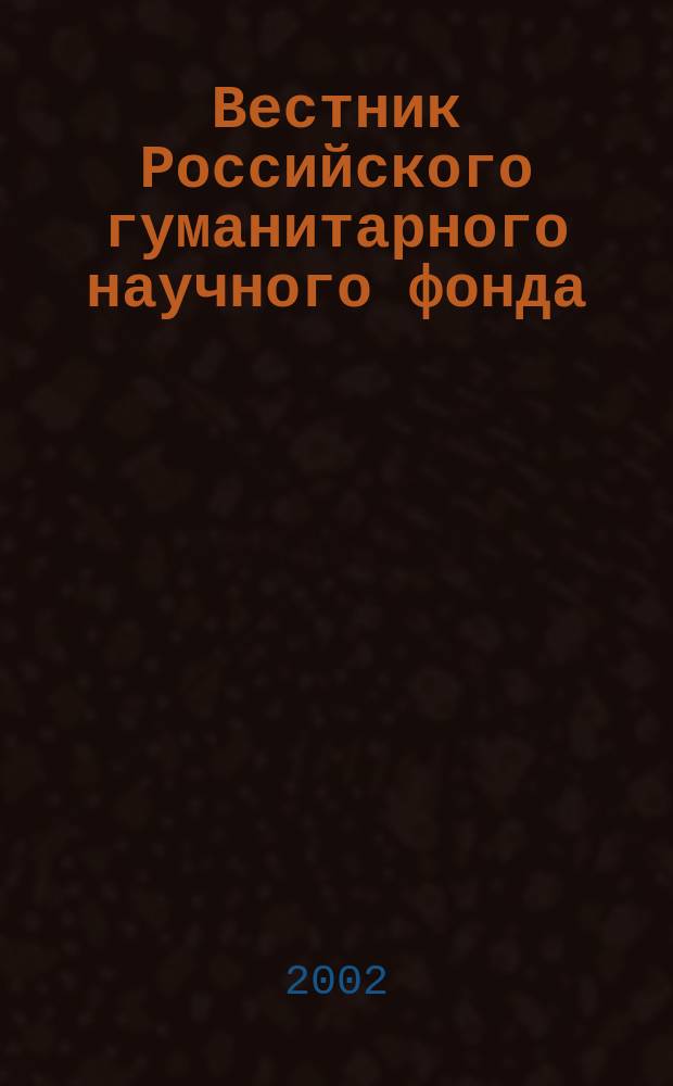 Вестник Российского гуманитарного научного фонда : Науч. и культ.-просветит. журн. 2002, № 4
