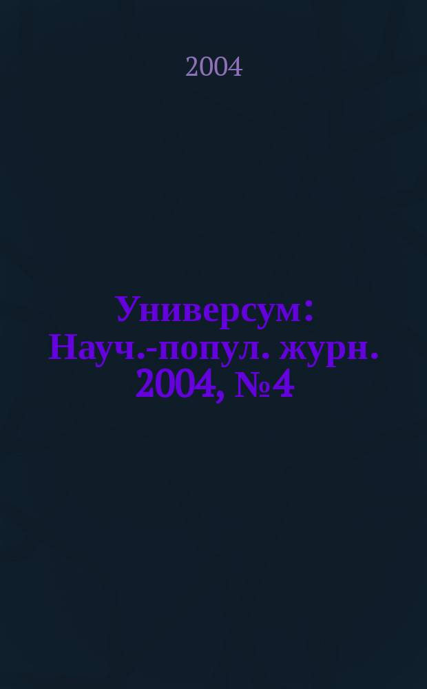 Универсум : Науч.-попул. журн. 2004, № 4 (11)