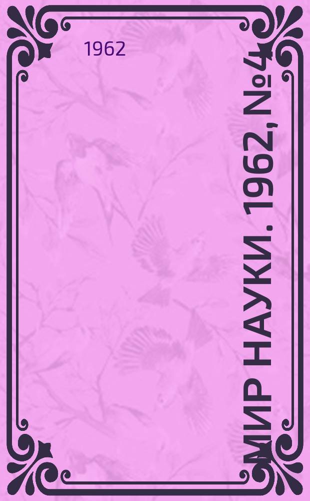 Мир науки. 1962, № 4