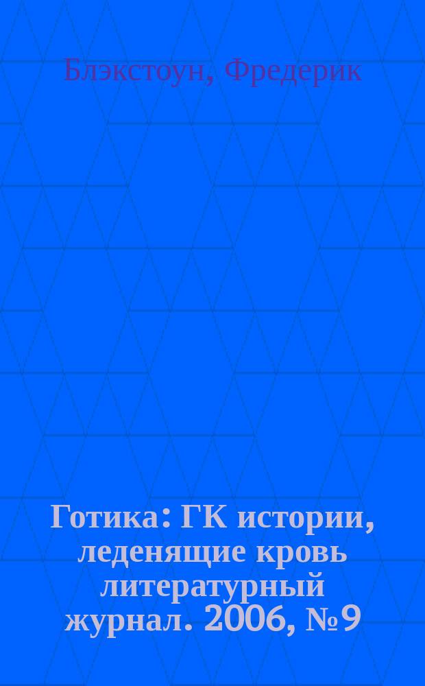 Готика : ГК истории, леденящие кровь литературный журнал. 2006, № 9 (23) : Браслет вампира