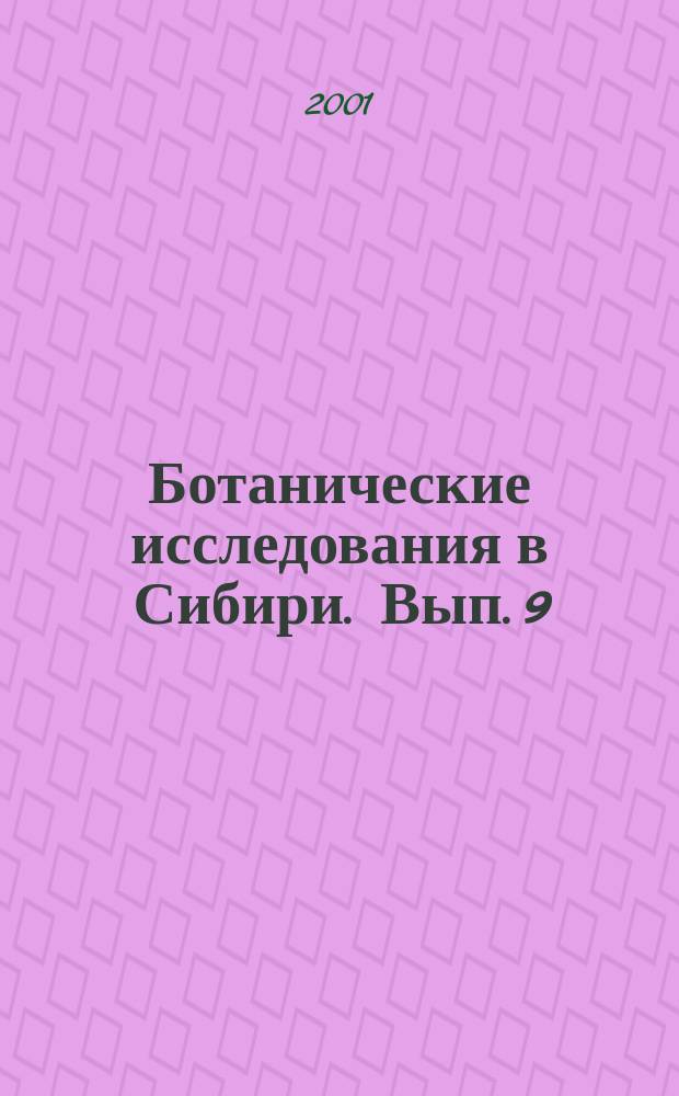 Ботанические исследования в Сибири. Вып. 9