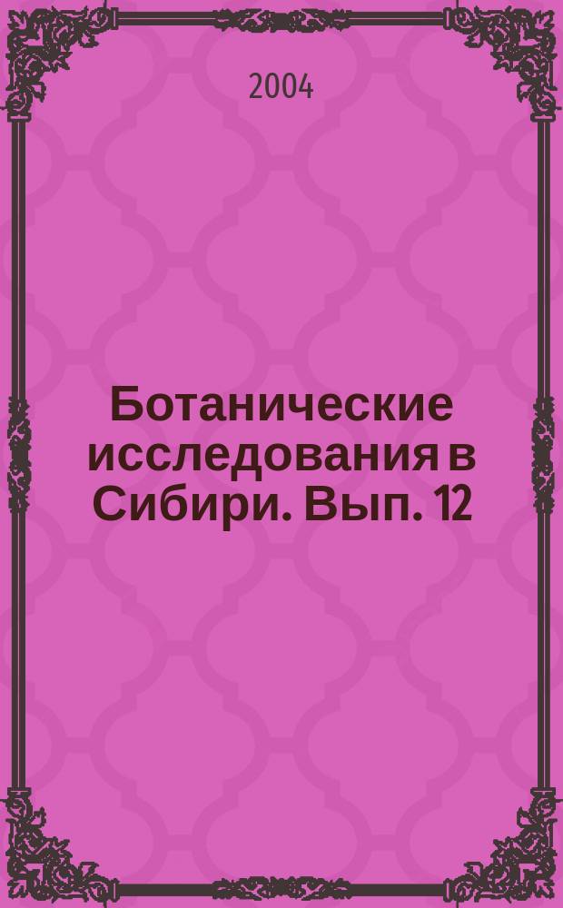 Ботанические исследования в Сибири. Вып. 12