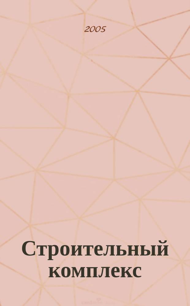 Строительный комплекс: экономика, управление, инвестиции : межвузовский сборник научных трудов. Вып. 4