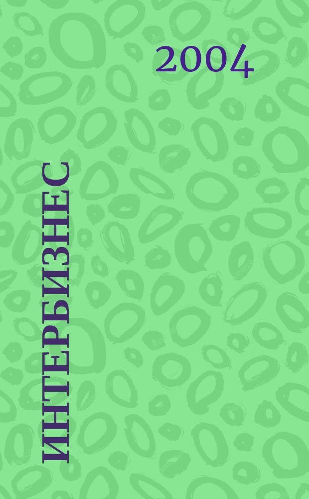Интербизнес : Независимый журн. для энергетич. и состоят. 2004, № 1 (57)
