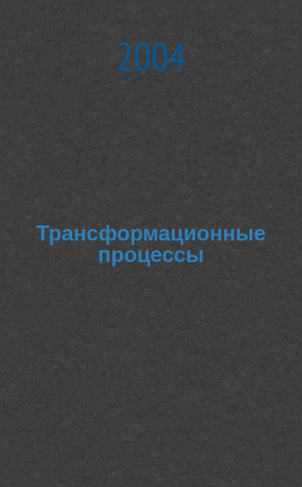 Трансформационные процессы: опыт России и Германии : научные труды РНВШУ АНХ