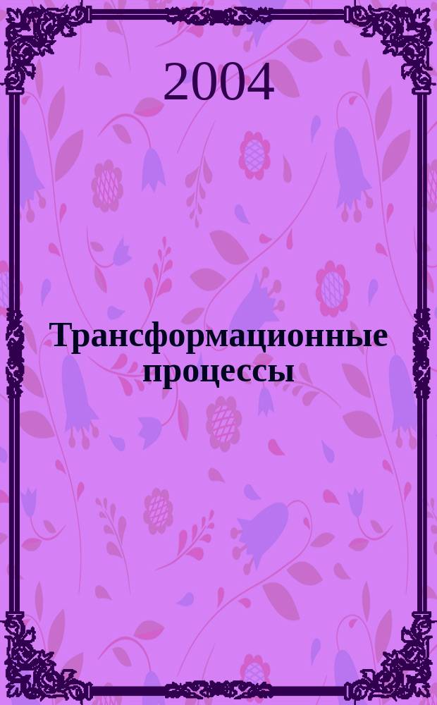 Трансформационные процессы: опыт России и Германии : научные труды РНВШУ АНХ. Вып. 3 : Исследование отраслевых рынков: методология и практика