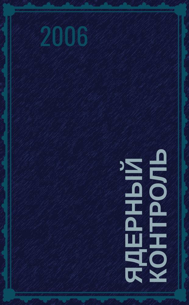 Ядерный контроль : Обозрение по пробл. оружия массового уничтожения в России и новых независимых государствах. Т. 12, № 2 (80)
