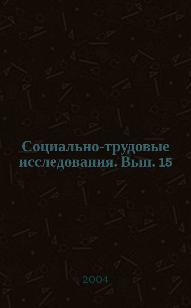 Социально-трудовые исследования. Вып. 15 : Трудовые отношения как фактор социально-экономической трансформации постсоциалистического общества