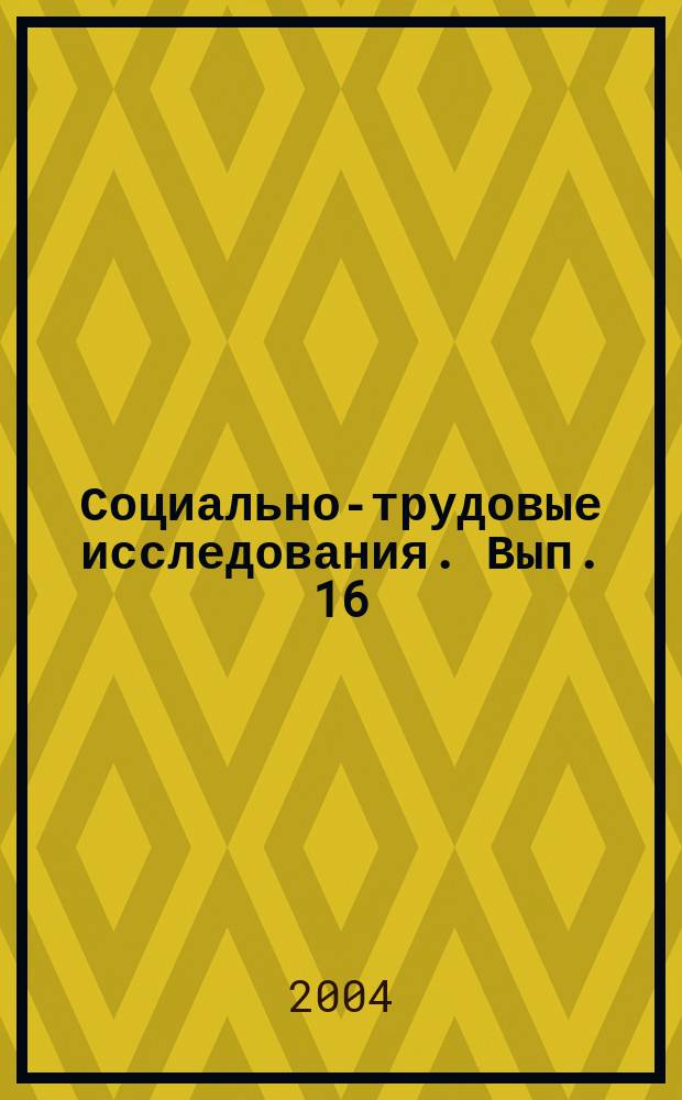 Социально-трудовые исследования. Вып. 16 : Проблемы появления промышленных округов (кластеров) в российских регионах