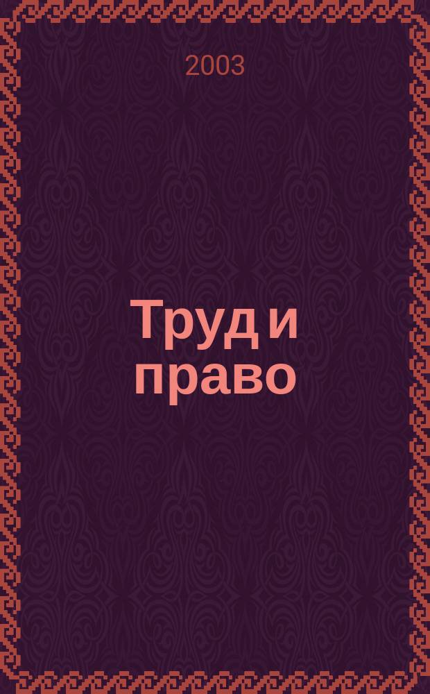 Труд и право : Прил. к журн. "Б-чка профсоюз. активиста". 2003, № 12 : Европейская социальная хартия и пути ее ратификации