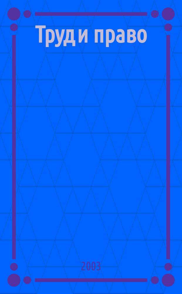 Труд и право : Прил. к журн. "Б-чка профсоюз. активиста". 2003, № 20 : Права инвалидов