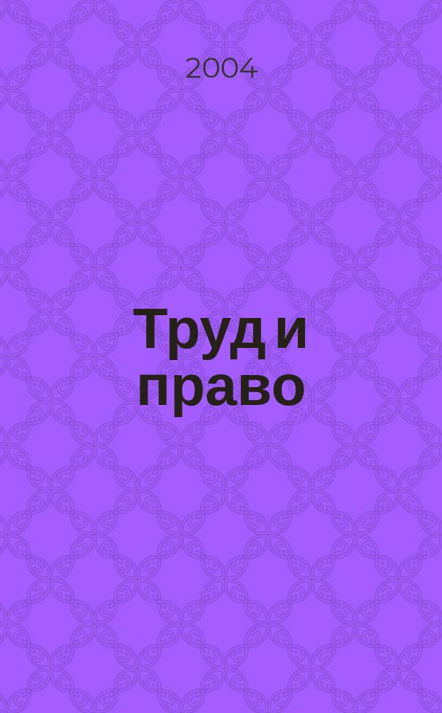 Труд и право : Прил. к журн. "Б-чка профсоюз. активиста". 2004, № 12 : Охрана труда на автотранспорте