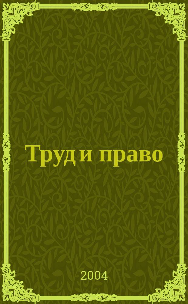 Труд и право : Прил. к журн. "Б-чка профсоюз. активиста". 2004, № 18 : Об армейской службе