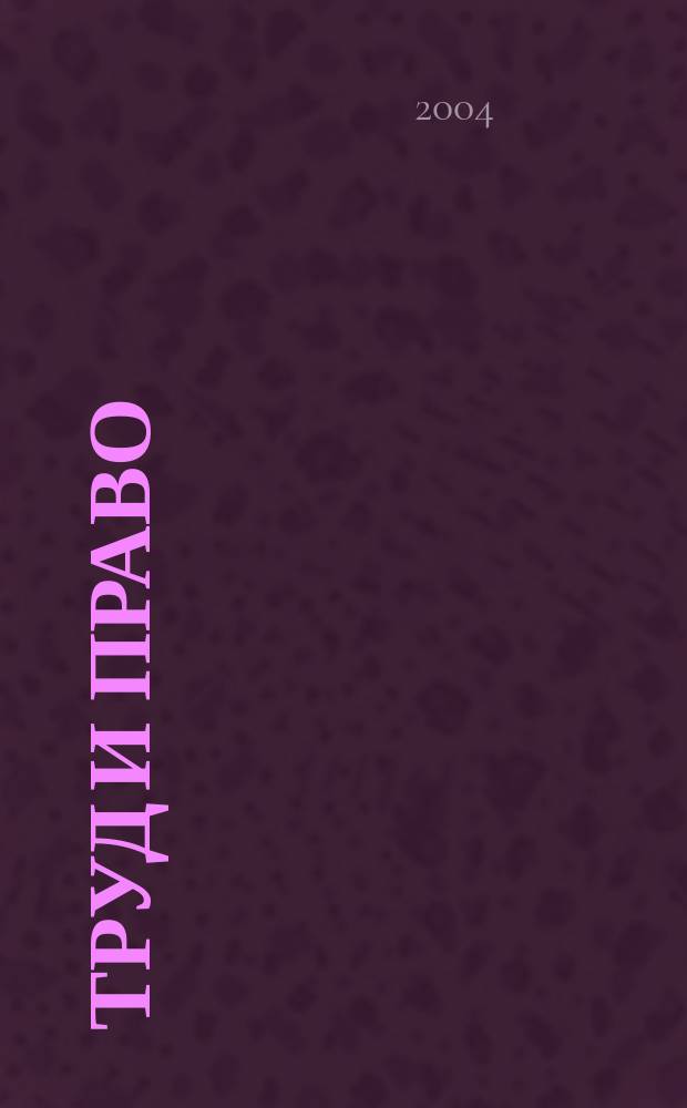 Труд и право : Прил. к журн. "Б-чка профсоюз. активиста". 2004, № 19 : Налоговый кодекс. Часть вторая