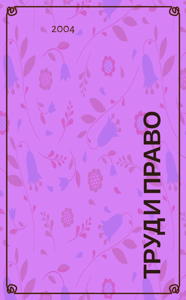 Труд и право : Прил. к журн. "Б-чка профсоюз. активиста". 2004, № 24 : Новые редакции социальных законов, [ч. 2]
