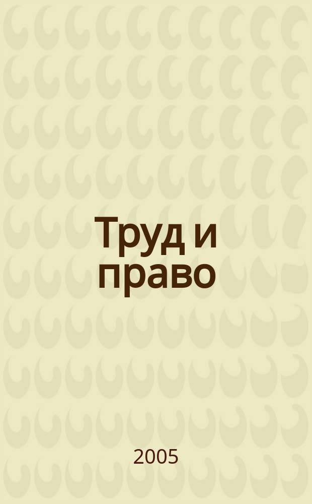 Труд и право : Прил. к журн. "Б-чка профсоюз. активиста". 2005, № 22 : Права потребителей. Кто их защищает?