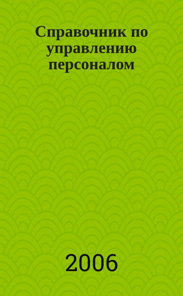 Справочник по управлению персоналом : Журн. руководителя службы персонала. Приложение к 2006, № 3 : Проект "Стоящие люди"