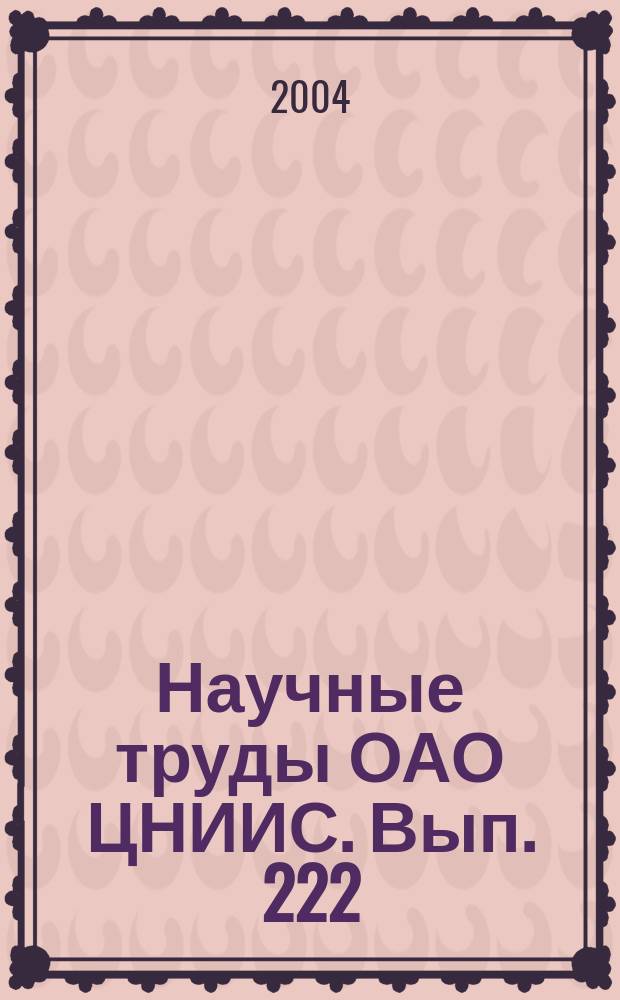 Научные труды ОАО ЦНИИС. Вып. 222 : Экология и качество земляных работ на нефтегазовых месторождениях Западной Сибири и Крайнего Севера