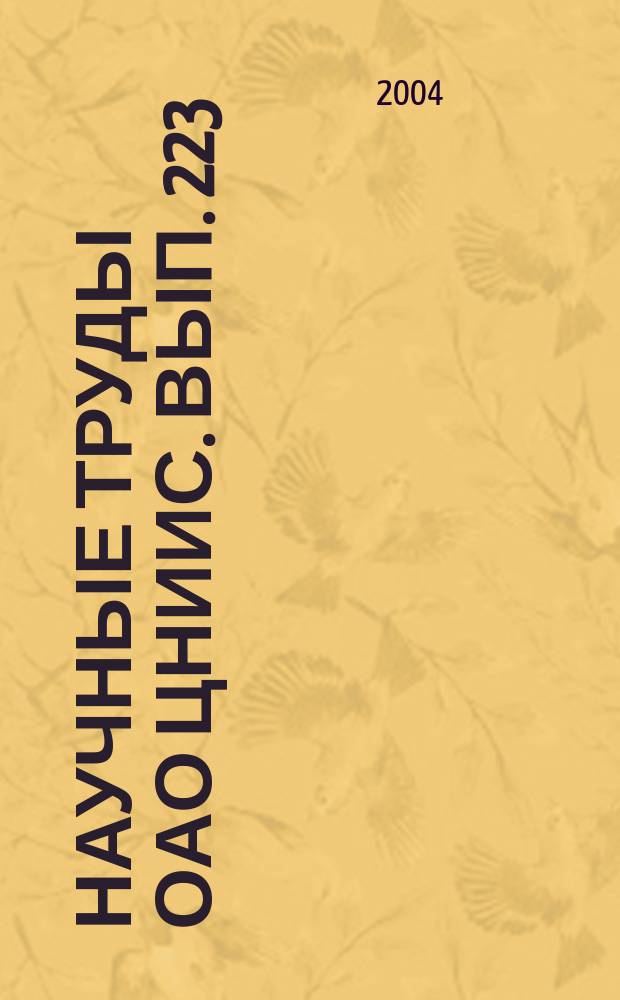 Научные труды ОАО ЦНИИС. Вып. 223 : Актуальные проблемы электрификации железных дорог