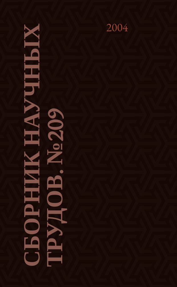 Сборник научных трудов. № 209 : Проблемы борьбы с организованной преступностью, коррупцией и терроризмом