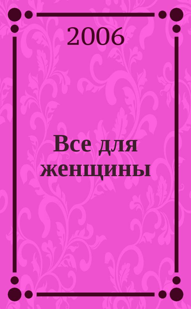 Все для женщины : еженедельный журнал. 2006, № 12