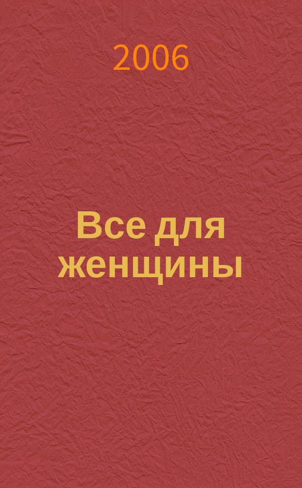 Все для женщины : еженедельный журнал. 2006, № 15