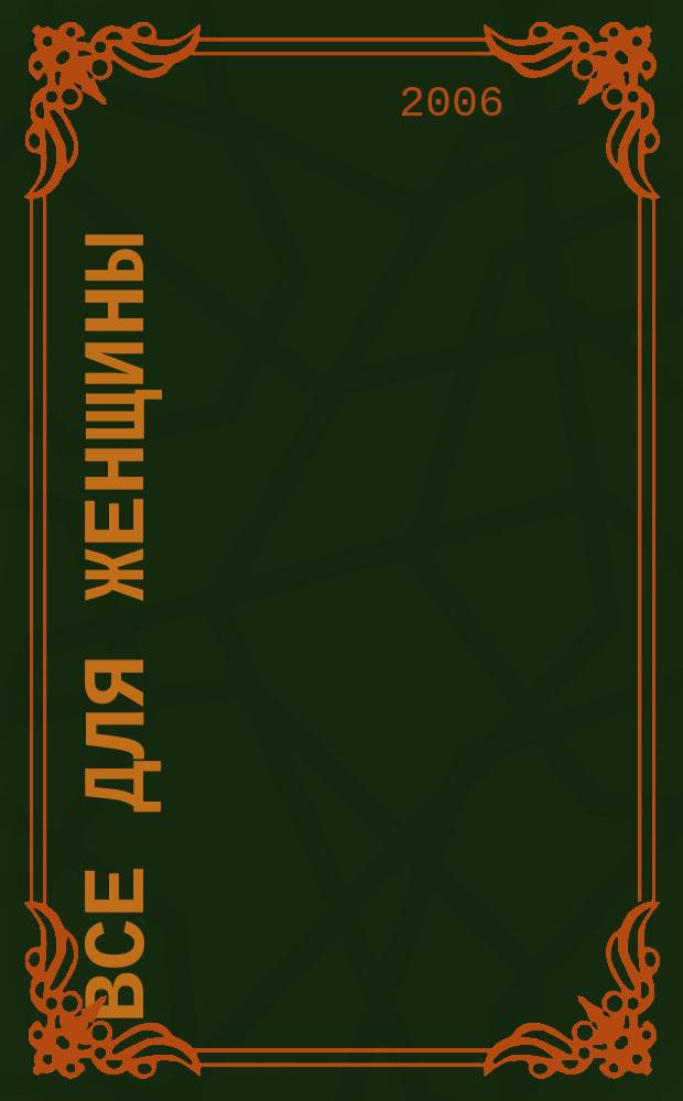 Все для женщины : еженедельный журнал. 2006, № 24