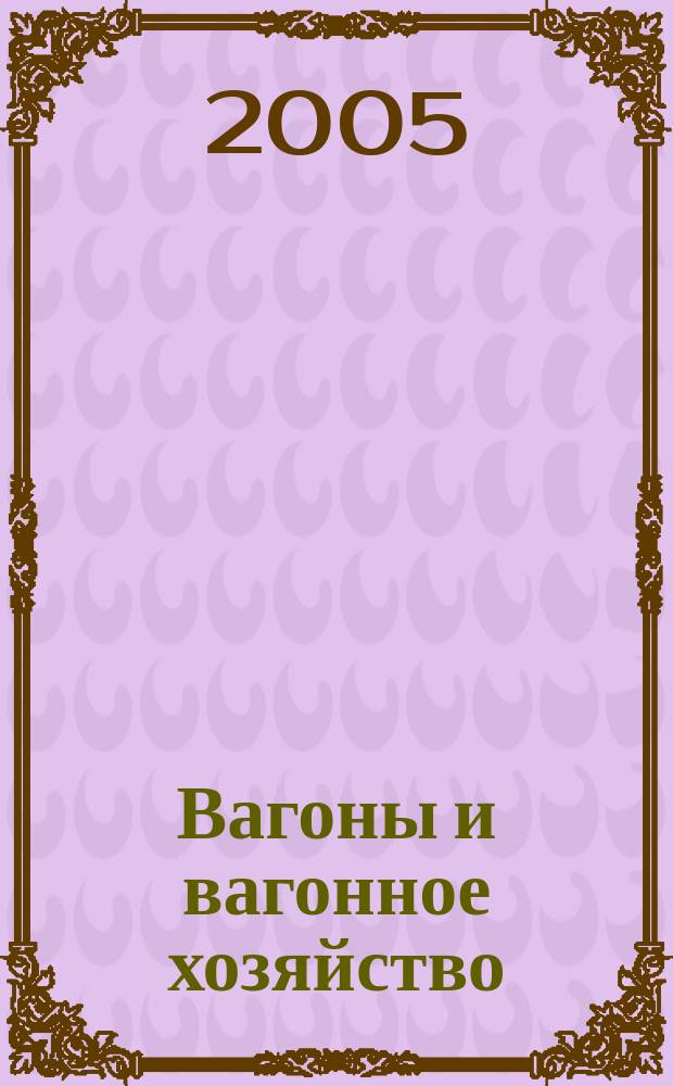 Вагоны и вагонное хозяйство : ежеквартальный производственно-технический и научно-популярный журнал приложение к журналу "Локомотив". 2005, № 2