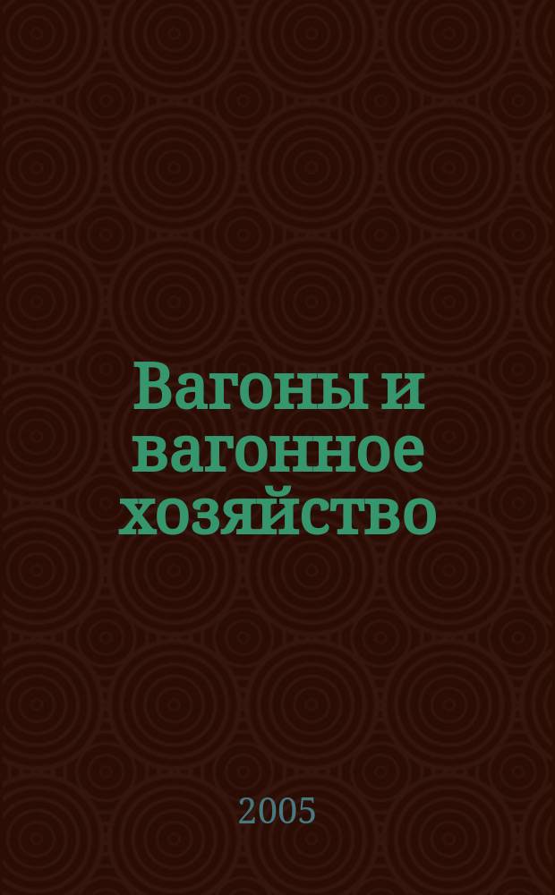 Вагоны и вагонное хозяйство : ежеквартальный производственно-технический и научно-популярный журнал приложение к журналу "Локомотив". 2005, № 3